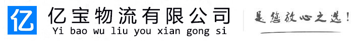 北仑亿宝物流运输公司